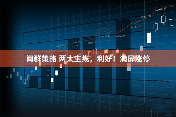 间群策略 两大主线，利好！满屏涨停