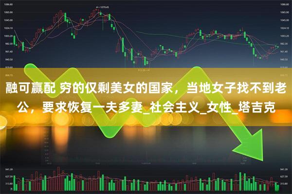 融可赢配 穷的仅剩美女的国家，当地女子找不到老公，要求恢复一夫多妻_社会主义_女性_塔吉克