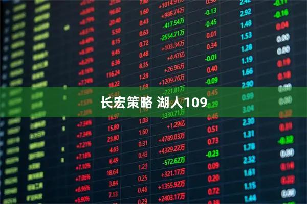 长宏策略 湖人109