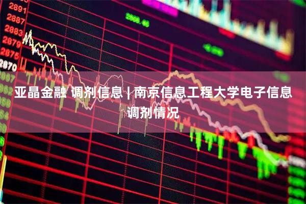 亚晶金融 调剂信息 | 南京信息工程大学电子信息调剂情况